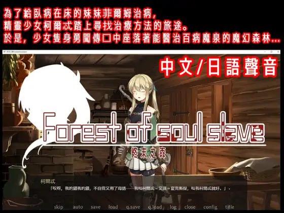 【ADV/官中/CV/无码】终焉之森-Forest of soul slave【PC/357M】
