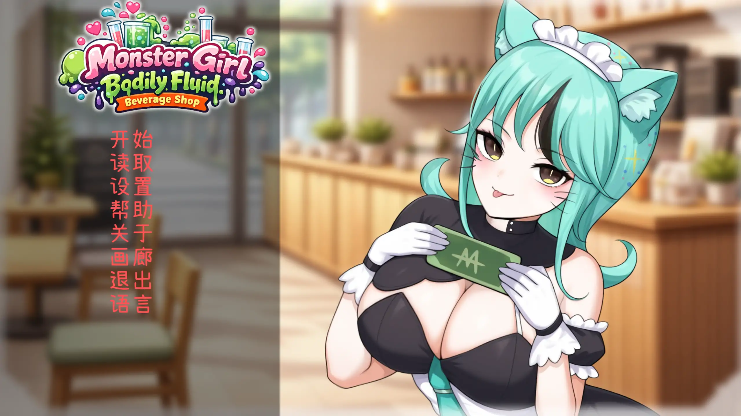 【日系SLG/官方中文/纯爱】人外美少女体液饮料店1.0 官方中文【PC/0.33G/新作】