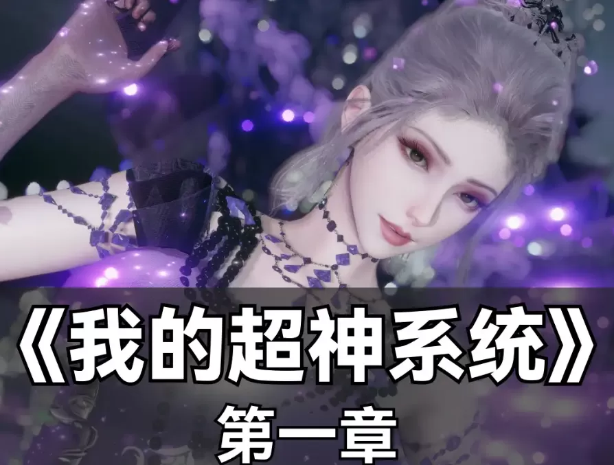 [3D]我的超神系统 01[70M]