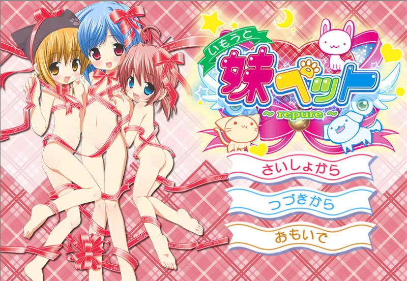 【拔作ADV/AI汉化】妹妹宠物~repure~ 汉化版【PC电脑/1.6G】
