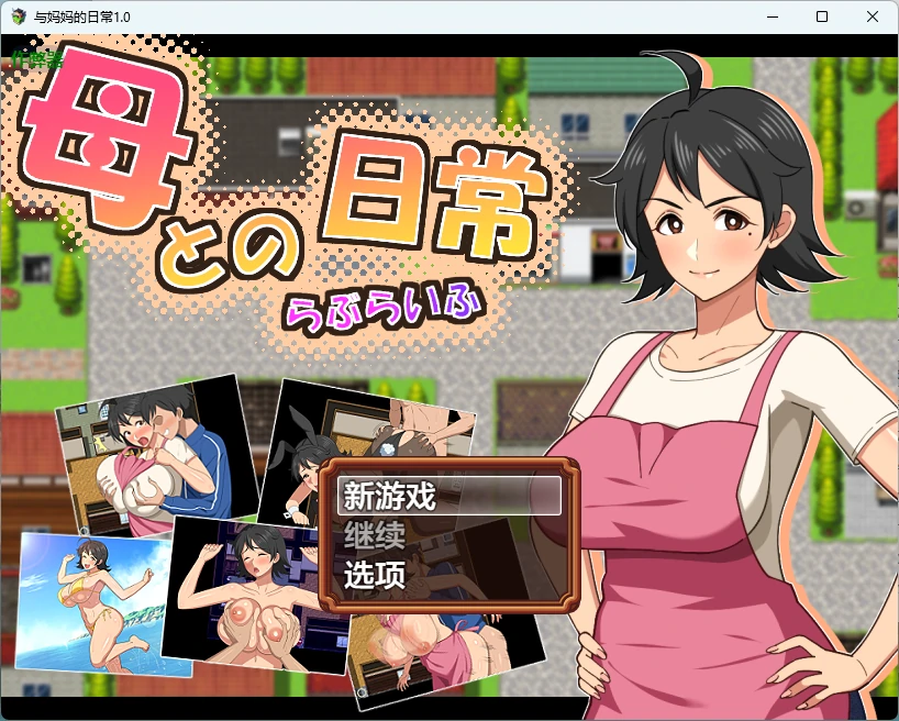 【日系RPG/AI汉化/中出】与妈妈的日常1.0 AI汉化版【PC+安卓/1.43G】母との日常!らぶらいふ