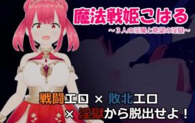 【RPG/AI汉化/MTool】魔法战姬小春 ～三人淫魔与绝望的淫欲牢狱～【PC/1.3G】
