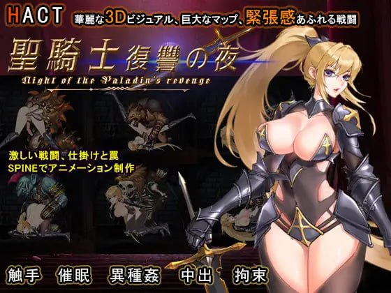 【ACT/官中/动态】圣骑士复仇之夜【PC/1.5G】