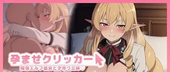 【SLG/AI汉化】受孕点击器 -与发情精灵女友沉溺造人1.0.0【PC+安卓/133M】