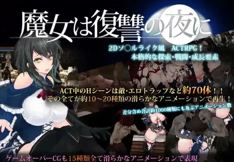 【ACT神作/汉化/魔改MOD】魔女复仇之夜 魔女は復讐の夜に Ver1.07 汉化作弊版+存档【PC/950M】
