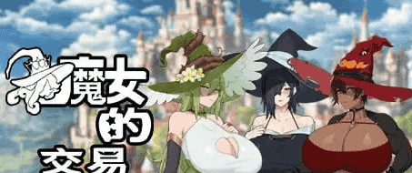 【日系RPG/AI汉化】魔女的交易1.0【PC/222M】