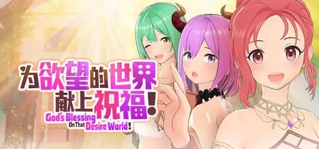 【3D/生肉/动态】为欲望的世界献上祝福！v1.0【PC/610M】為欲望的世界獻上祝福！