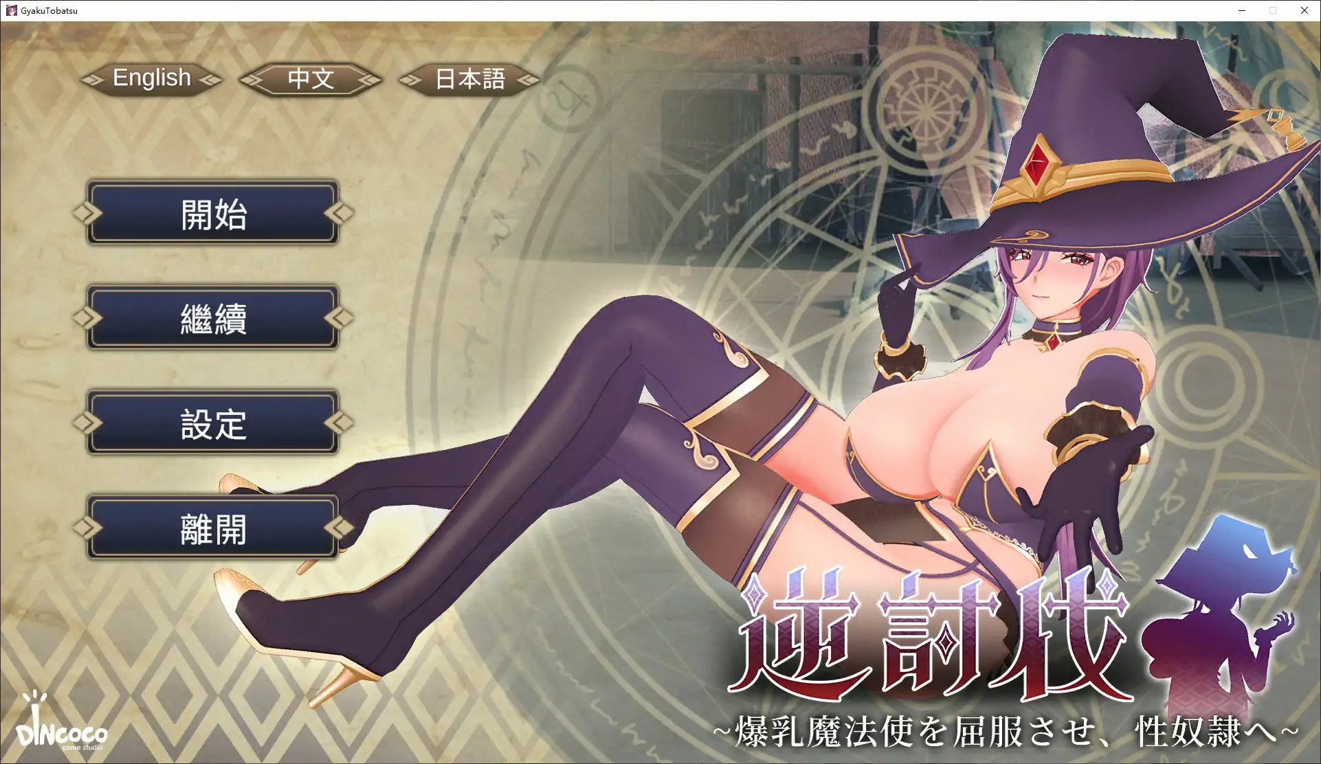【日系SLG/官中/巨乳】逆讨伐 ～让爆乳魔法使屈服，沦为性奴隶～V1.1.8 官方中文版【PC/0.4G】逆討伐 ～爆乳魔法使を屈服させ、性奴隷