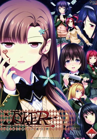 【ADV/AI汉化/NTR】JOKER - 死线尽头的小丑【PC/1.4G】