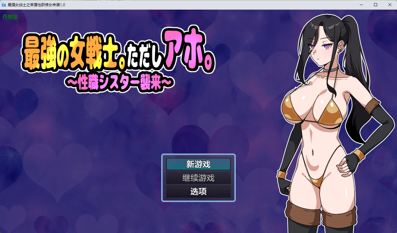 【日系RPG/AI汉化/奇幻】最强女战士之笨蛋性职修女来袭1.0 AI汉化版【PC/423MB】最強の女戦士。ただしアホ。～性職シスター襲来～