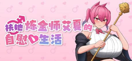 【RPG/中文/动态】扶她炼金师艾夏的自慰生活v1.0.2【PC/1.2G】