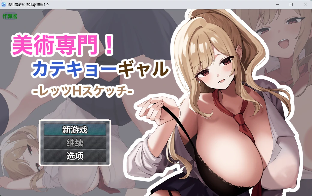 【日系RPG/AI汉化/外射】御姐家教的淫乱素描课1.0 AI汉化版【PC+安卓/809MB】专卖美術専門！カテキョーギャル-レッツHスケッチ-