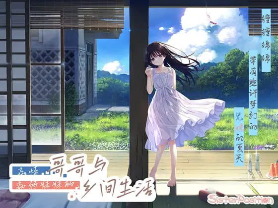 【爆款/精品/RPG/中文/CV/全CG存档】痴情哥哥与病弱妹妹的乡间生活【PC/8.8G/更新】