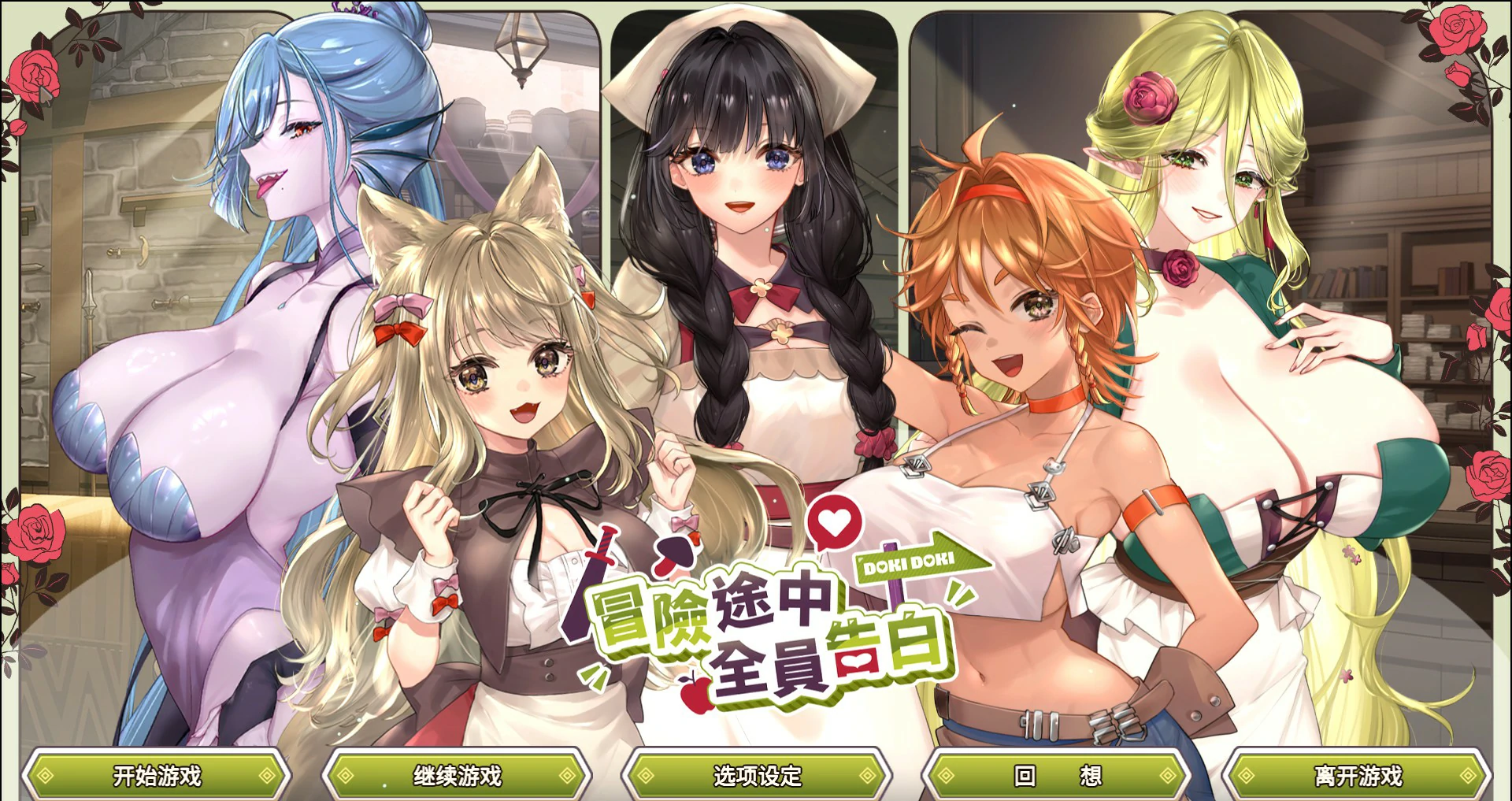 【日系SLG/官中/互动】冒险途中全员告白V1.6.9b 官方中文版【PC/4.9G】