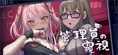【SLG/官方中文】管理员的窥视-Build.13071923-1.0.7-中文语音-(STEAM官中+DLC)【PC电脑/5G】