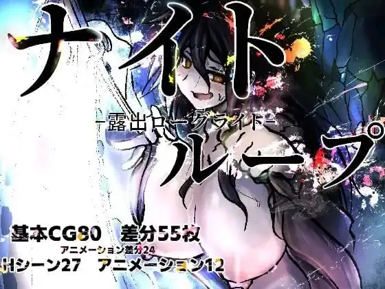 【日系RPG/AI汉化】夜循环.露出肉鸽1.0.0【PC+安卓/0.98G】