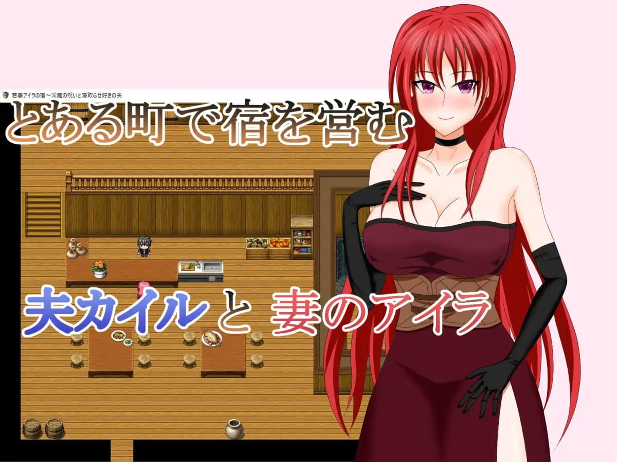 【RPG/AI汉化/NTR】若妻爱拉的住处~淫魔的诅咒与喜欢被NTR的丈夫【PC/830M】