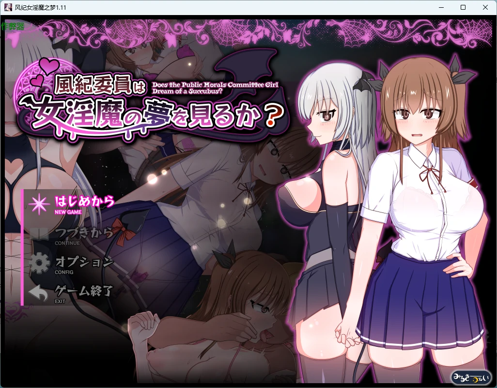 【日系RPG/AI汉化/露出】风纪女淫魔之梦1.11 AI汉化版【PC+安卓/3.23G】風紀委員は女淫魔の夢を見るか?