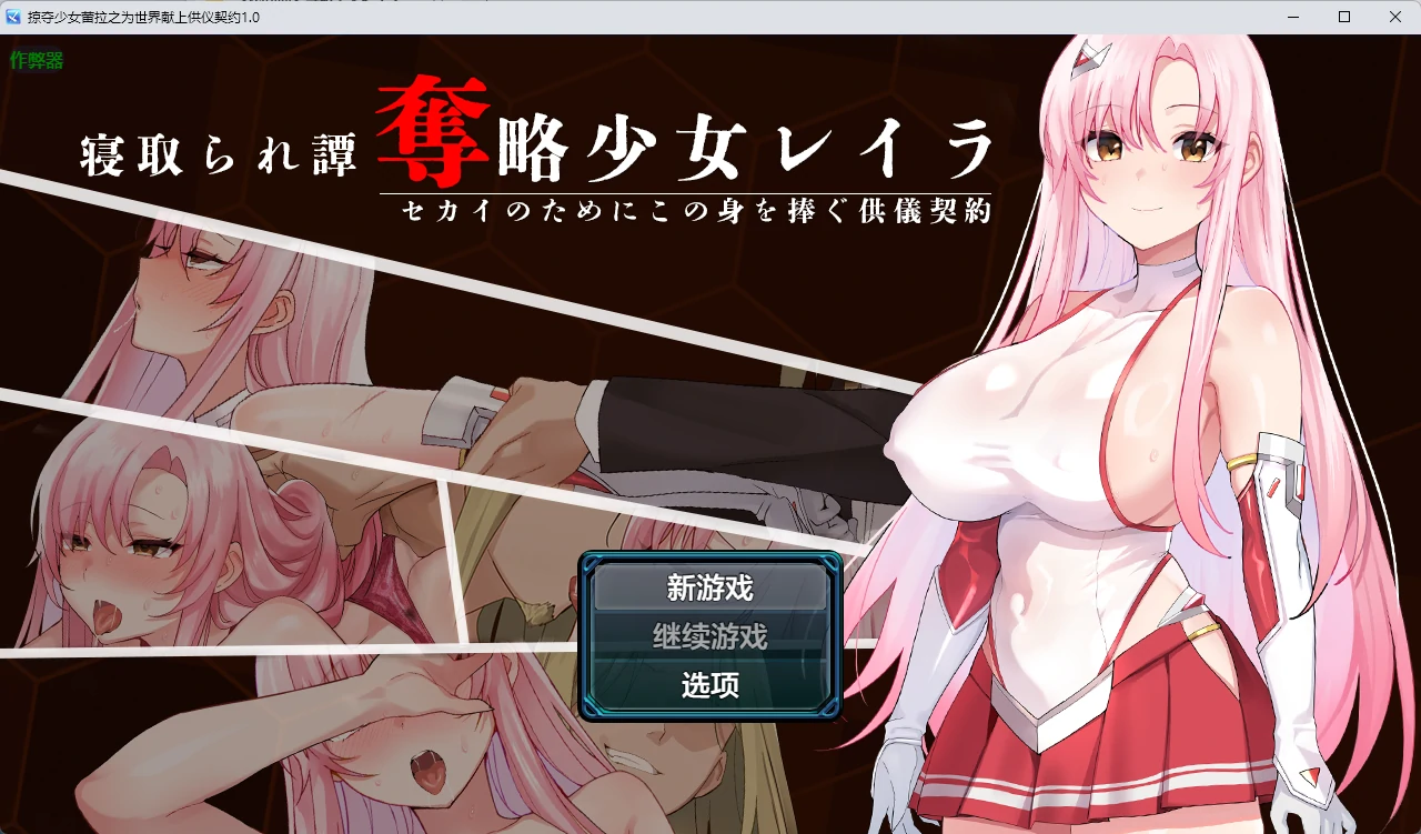 【日系RPG/AI汉化/中出】掠夺少女蕾拉之为世界献上供仪契约1.0 AI汉化版【PC+安卓/944MB】奪略少女レイラ~セカイのためにこの身を捧ぐ供儀契約~