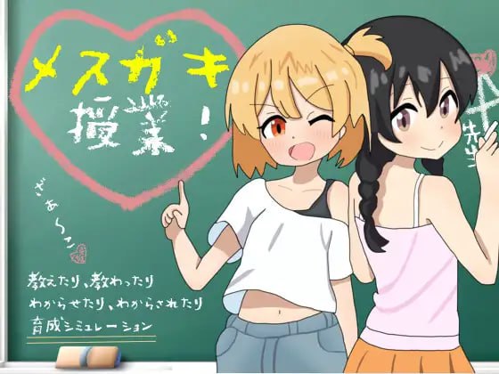 【SLG/精翻汉化/CV】雌小鬼课堂！v2.00【PC/926M】