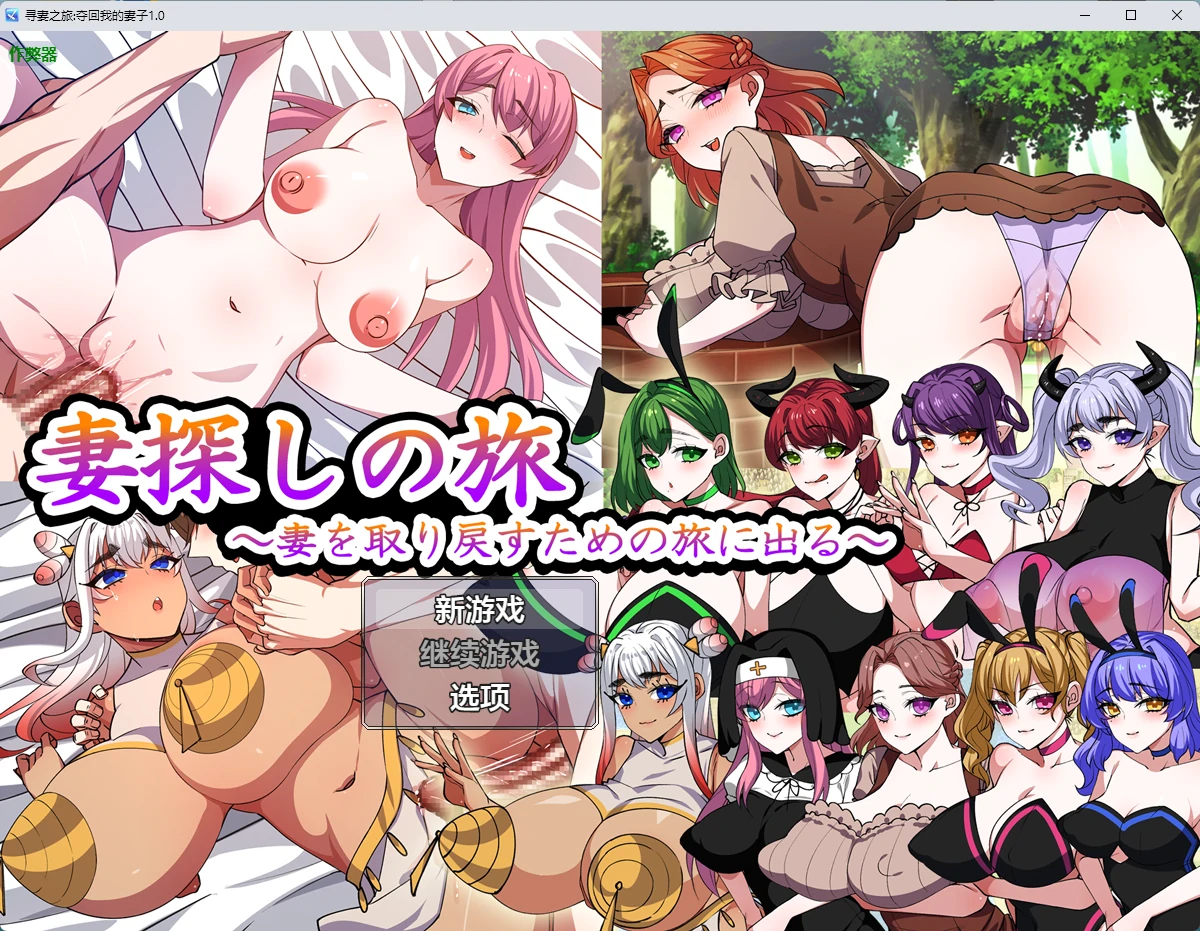 【日系RPG/AI汉化/中出】寻妻之旅:夺回我的妻子1.0 AI汉化版【PC+安卓/1.1G】妻探しの旅 ～妻を取り戻すための旅に出る～