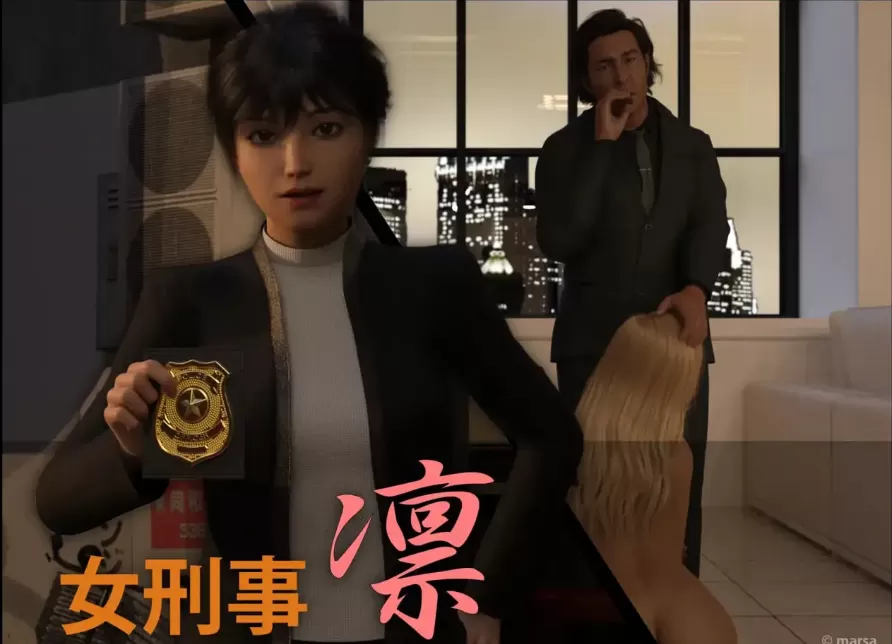 [3D中文][Marsa]黑暗诱惑+女刑事凛+外传+立绘[355M]