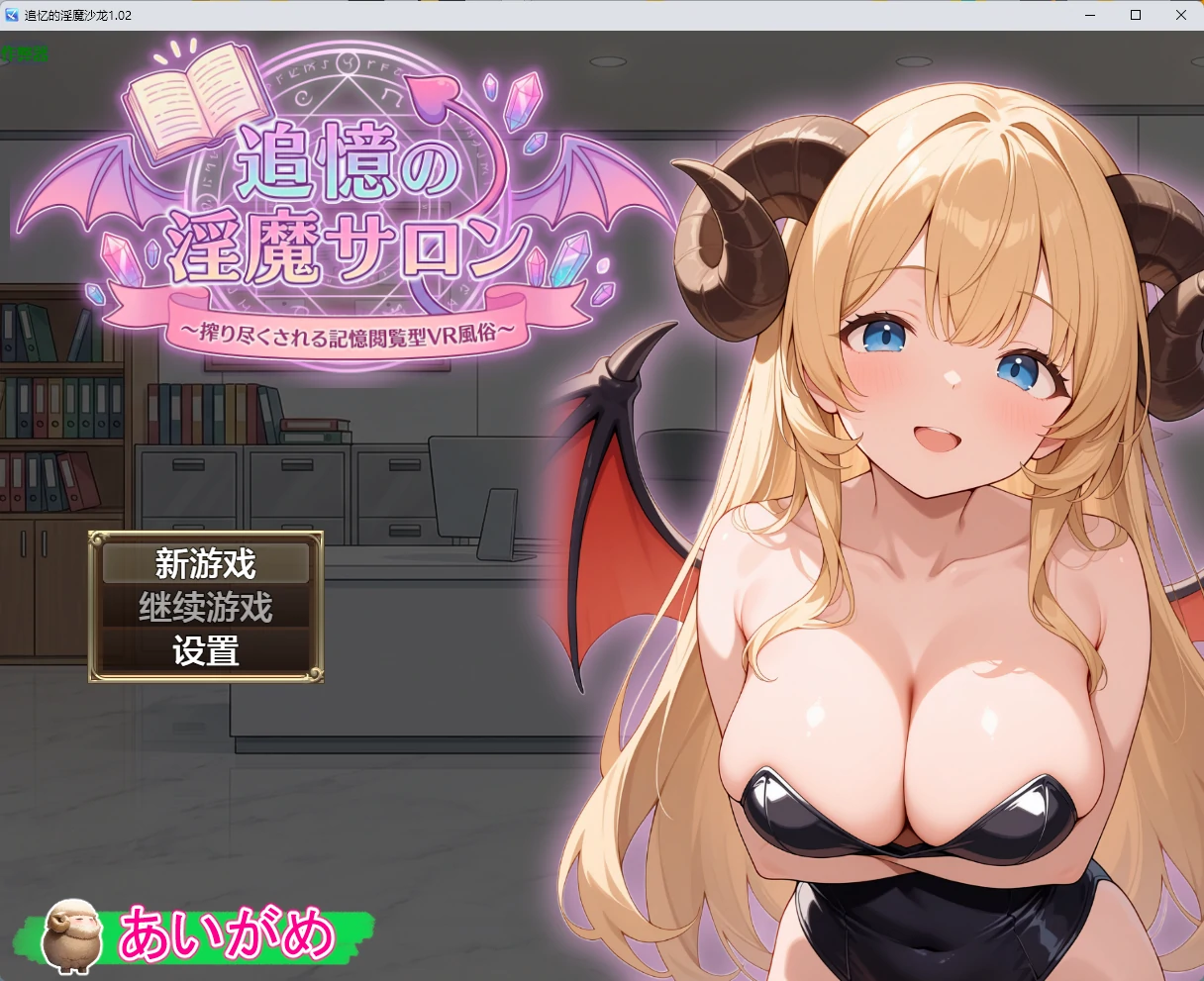 【日系RPG/AI汉化/2D】追忆的淫魔沙龙1.02 AI汉化版【PC+安卓/2.55G】追憶の淫魔サロン 〜搾り尽くされる記憶閲覧型VR風俗〜