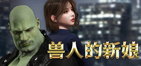 【ACT/官方中文】兽人的新娘-Build.13052649-1.0.18-(STEAM官中+DLC)-支持手柄【PC电脑/5G】