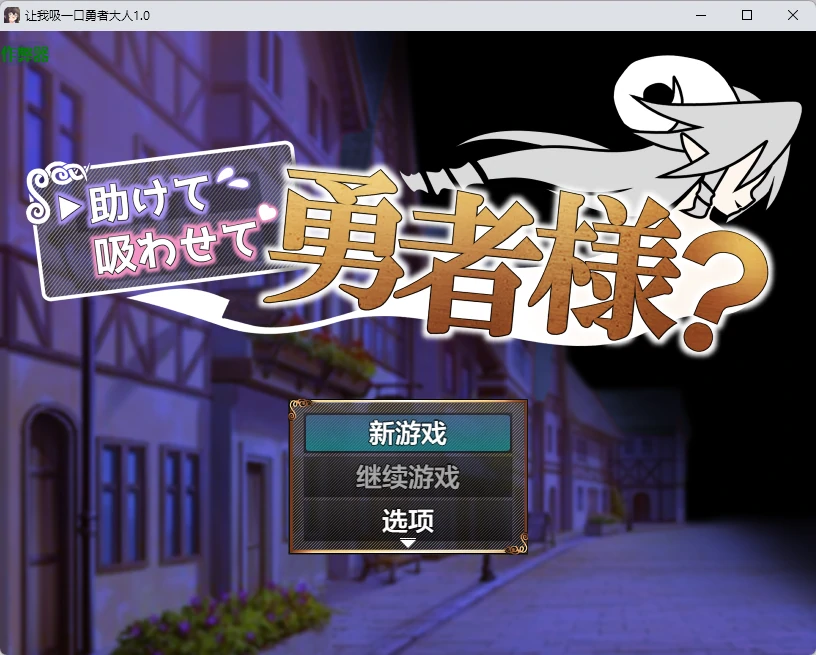 【日系RPG/AI汉化/2D】让我吸一口勇者大人1.0 AI汉化版【PC+安卓/424MB】助けて吸わせて勇者様?