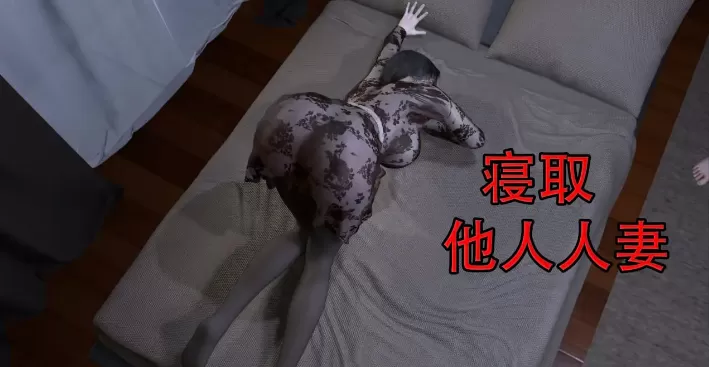 [3D中文][在人间凑数]寢取他人人妻[220M]