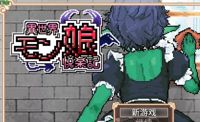 【日系RPG/AI汉化/像素】异世界魔物娘欢愉记1.0 AI汉化版【PC+安卓/2.93G】異世界モン娘悦楽記