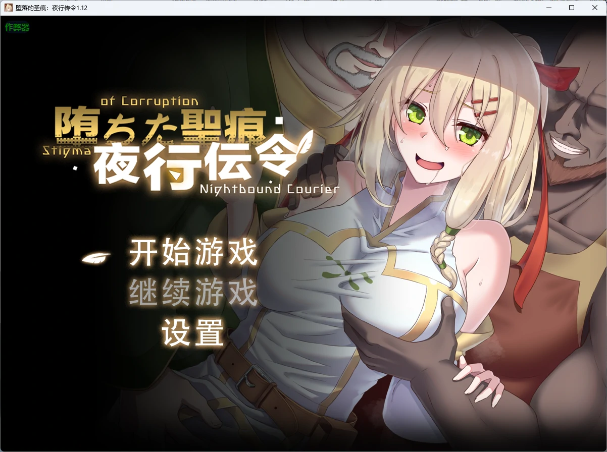 【日系RPG/AI汉化/官中】堕落的圣痕:夜行传令1.12 AI汉化版【PC+安卓/4.15G】堕ちた聖痕:夜行伝令