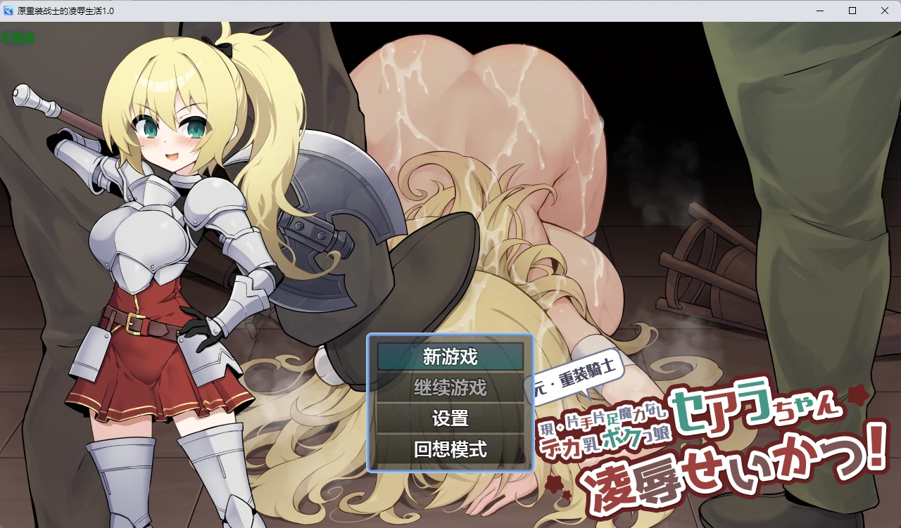 【日系RPG/AI汉化/2D】原重装战士的凌辱生活1.0 AI汉化版【PC+安卓/649MB】元・重装戦士セアラちゃん(現・片手片足魔力なしデカ乳ボクっ娘)の凌○せいかつ！