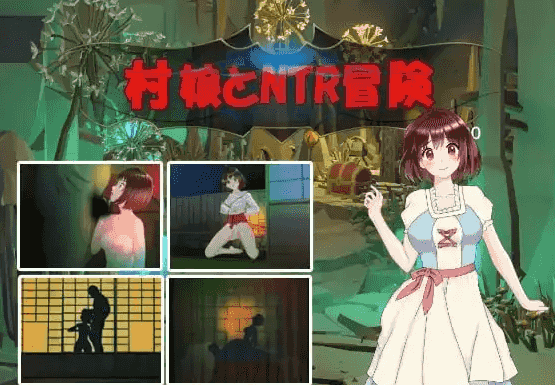 【SLG/AI汉化】村姑的NTR冒险1.61【PC/294M】