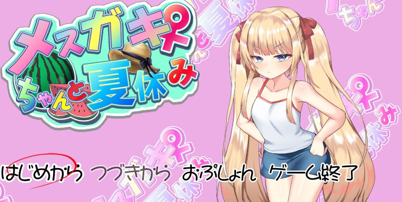 【SLG/简体中文/CV/养成/MTool】与雌小鬼暑假生活[PC/1.6G]