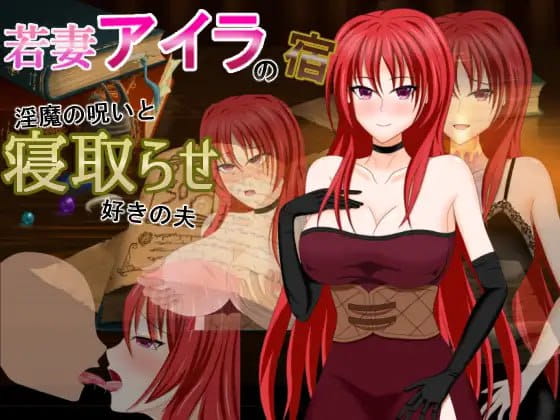 【RPG/AI汉化/NTR】若妻爱拉的住处～淫魔的诅咒与喜欢被NTR的丈夫【PC/830M】