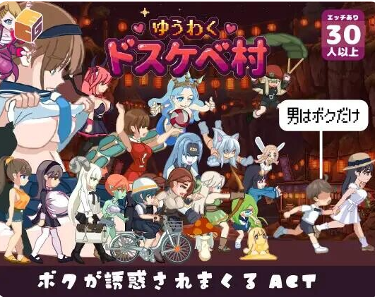 【PC/汉化/ACT】魅惑♡超色情村~内嵌AI汉化版+自带全CG~ゆうわく♡ドスケベ村【PC/935M】