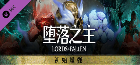 【动作/官方中文】堕落之主-数字豪华传奇版-Build.12620131-1.1.292-武器恢复+法术削弱-(STEAM官中+全DLC+预购奖励+修改器)-支持手柄【45G/PC电脑】