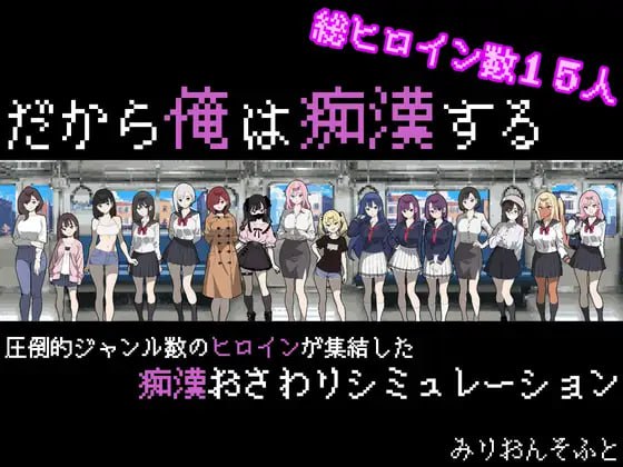 【SLG/AI汉化/MTool/像素动态】所以我要成为痴汉v1.3【PC/1.3G/更新】