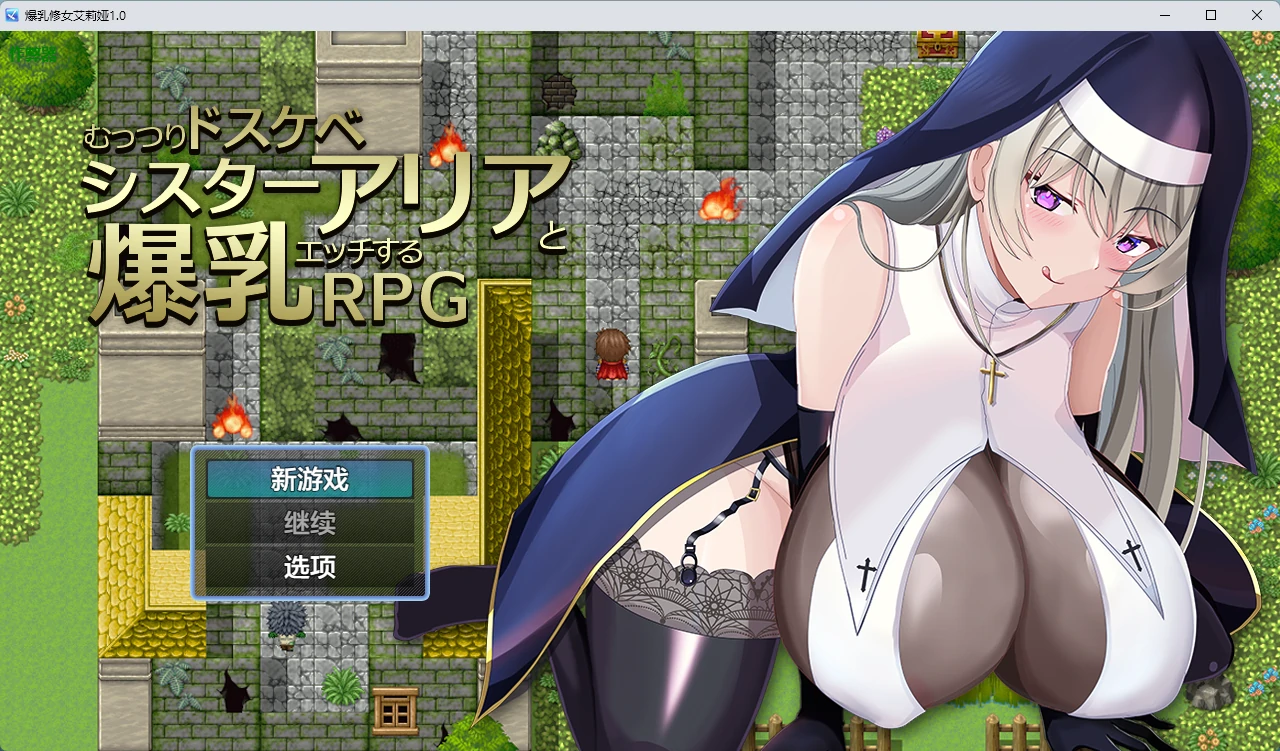 【日系RPG/AI汉化/中出】爆乳修女艾莉娅1.0 AI汉化版【PC+安卓/631MB】むっつりドスケベシスターアリアと爆乳エッチするRPG