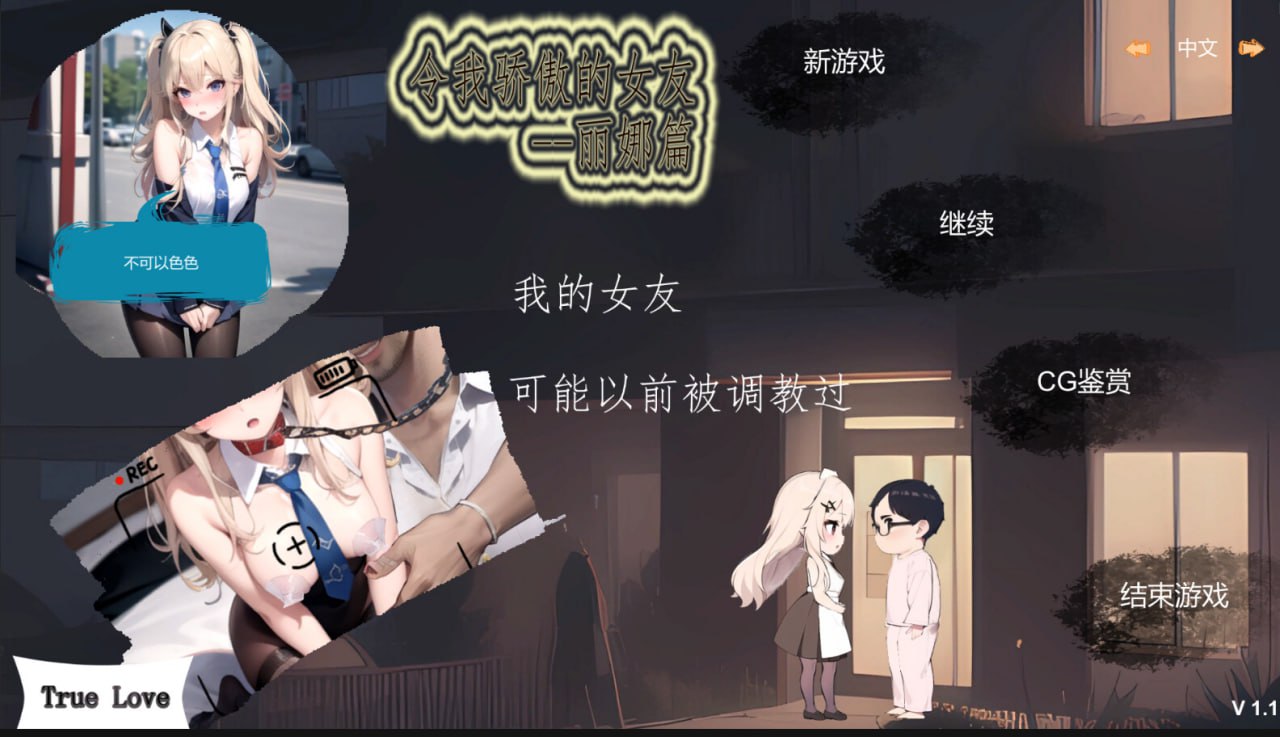 【SLG/官中/动态/CV/无码】令我骄傲的女友-丽娜篇v1.5.0【PC/176M/更新】My proud girlfriend-Lina ChapterV1.5