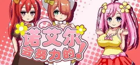【日系RPG/动态/官中】诺艾尔会努力的 V1.0.2【PC+安卓/1.63G】