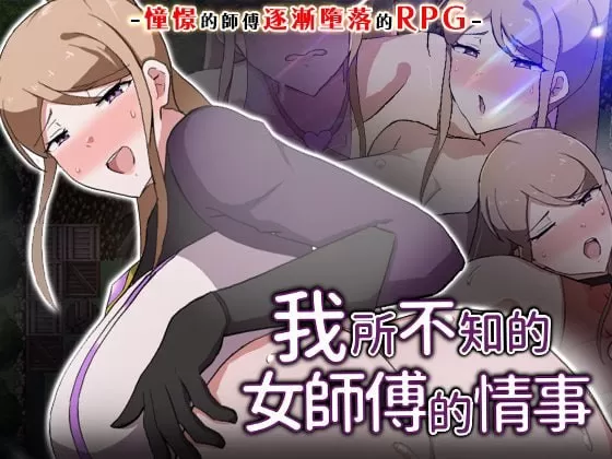 【RPG/官中/NTR】我所不知的女师傅的情事v1.0.0 官方中文版【PC/453M】