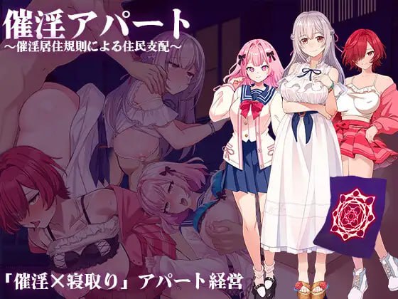 【SLG/AI汉化/MTool】催淫公寓～以催淫居住规则实施的居民支配～v1.00【PC/1.2G】
