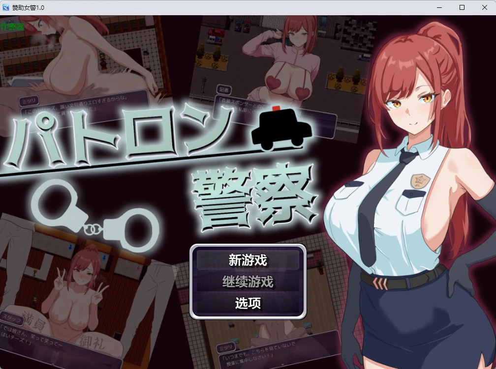 【日系RPG/AI汉化/2D】赞助女警1.0 AI汉化版【PC+安卓/451MB】パトロン警察
