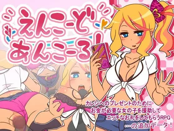 【爆款/精品/RPG/中文】出租情人！安可！/ 援交女孩！安可！v1.27【PC/724M】