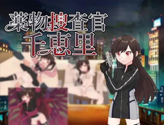 【RPG/AI汉化/MTool】药物搜查官千惠里【电脑/1.0G】