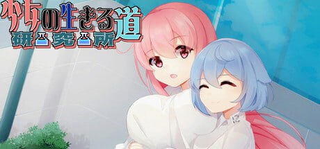 【SLG/中文/动态】少女的求生之路：研究所Build.17818922【PC/274.8M/更新】
