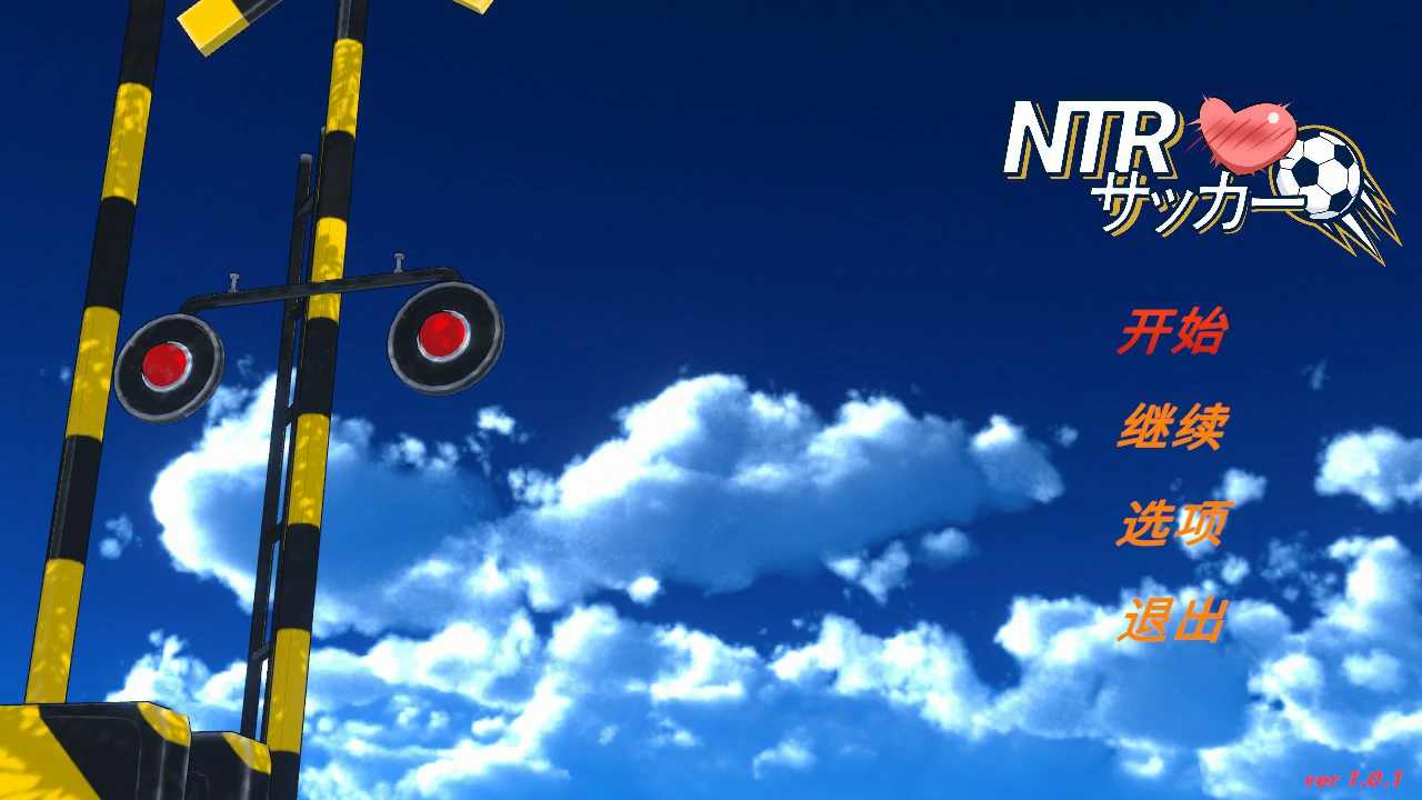【日系SLG/官中/NTR】NTR足球 v1.1.2 官方中文版【PC/6.1G】NTRサッカー