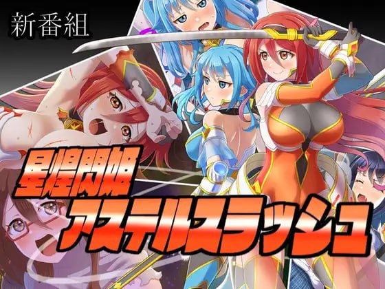 【RPG/AI汉化/MTool】星煌闪姬 星辰斩击【PC/270M】